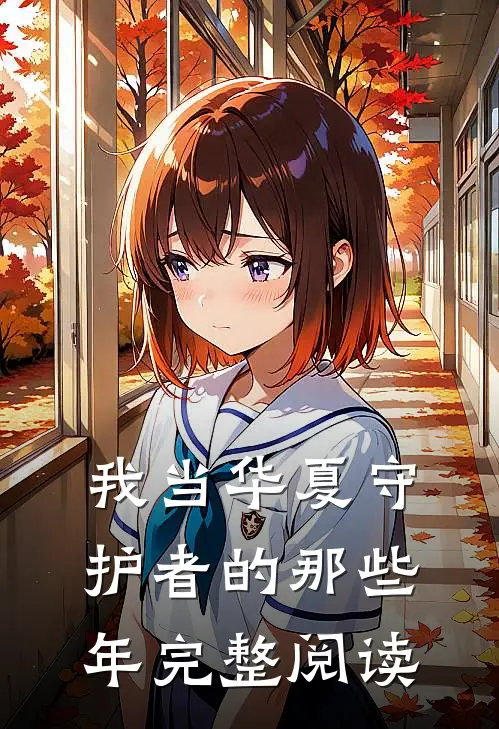 我当华夏守护者的那些年完整阅读全文