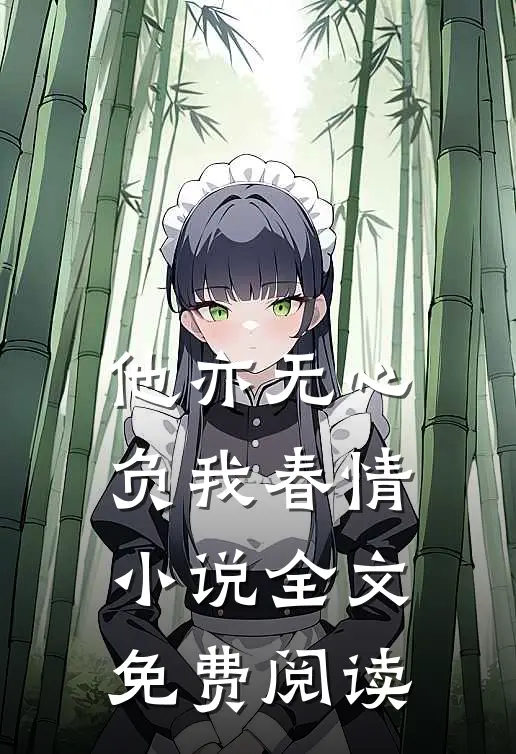 他亦无心,负我春情全文免费阅读
