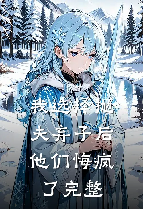 我选择抛夫弃子后,他们悔疯了完整阅读