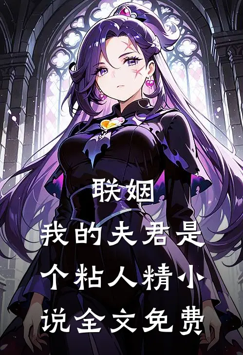 联姻,我的夫君是个粘人精全文免费