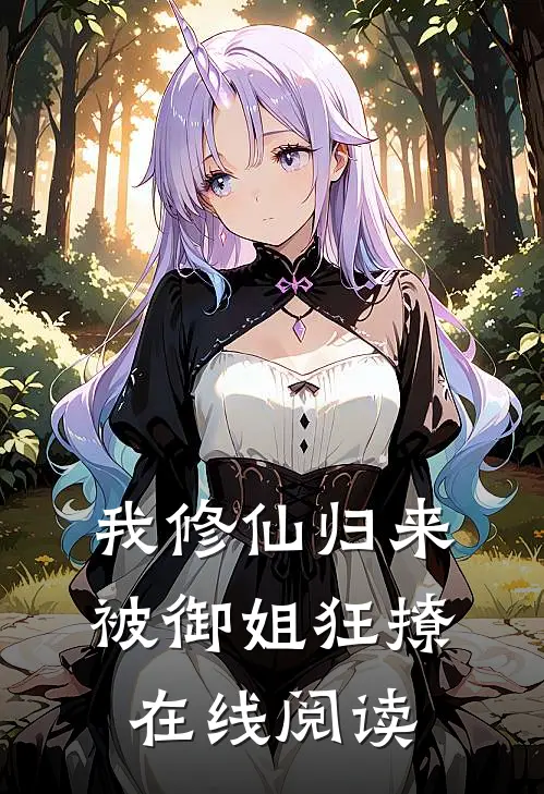 我修仙归来,被御姐狂撩在线阅读无弹窗