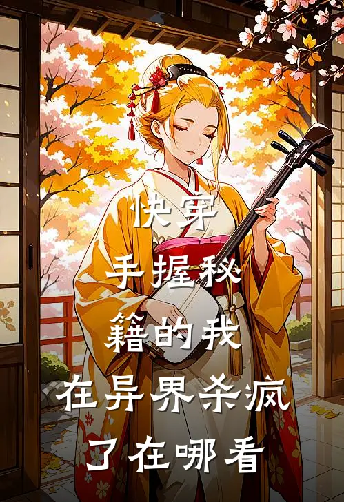 快穿手握秘籍的我,在异界杀疯了在哪看完整版