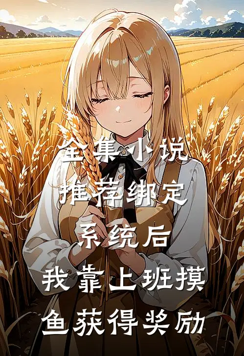 全集小说推荐绑定系统后，我靠上班摸鱼获得奖励