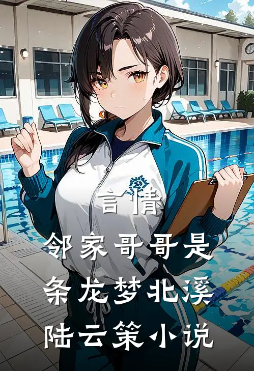 言情：邻家哥哥是条龙梦北溪陆云策小说