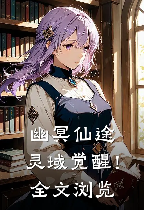 幽冥仙途,灵域觉醒!全文浏览免费