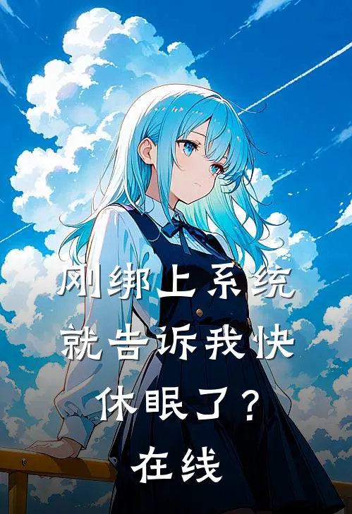 刚绑上系统,就告诉我快休眠了?在线