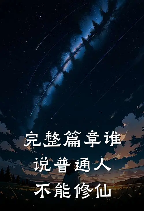 完整篇章谁说普通人不能修仙的