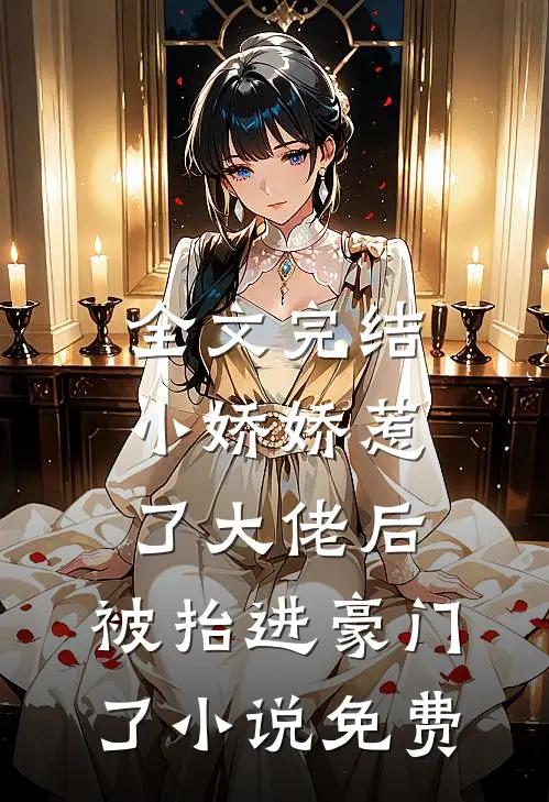 全文完结小娇娇惹了大佬后,被抬进豪门了小说免费