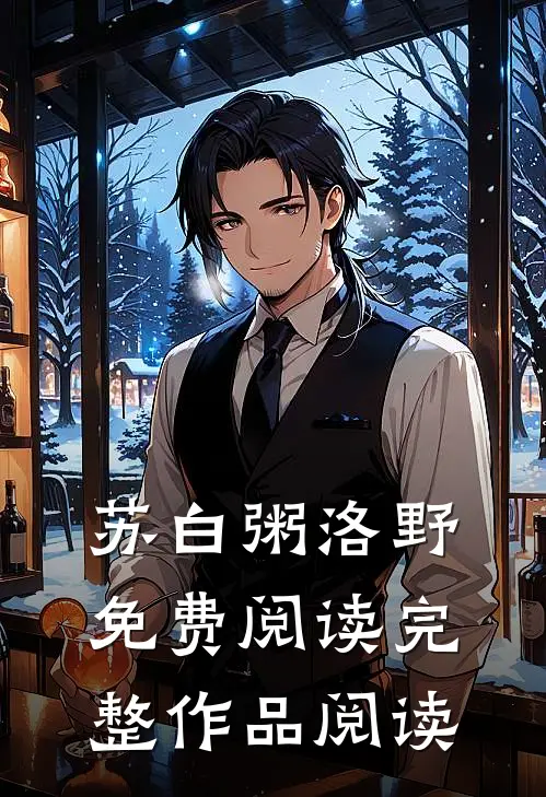 苏白粥洛野免费阅读完整作品阅读