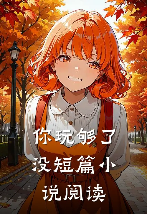 你玩够了没短篇小说阅读