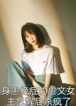 未婚夫在订婚宴玩脱衣纸牌，我让他在公海跳海高口碑