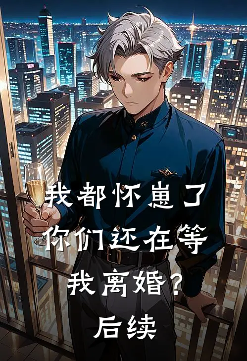 我都怀崽了,你们还在等我离婚?后续免费阅读