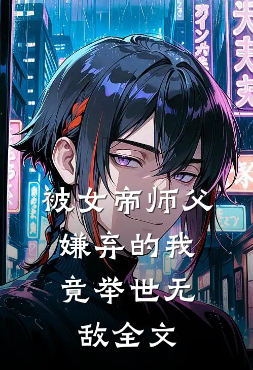 被女帝师父嫌弃的我,竟举世无敌全文免费