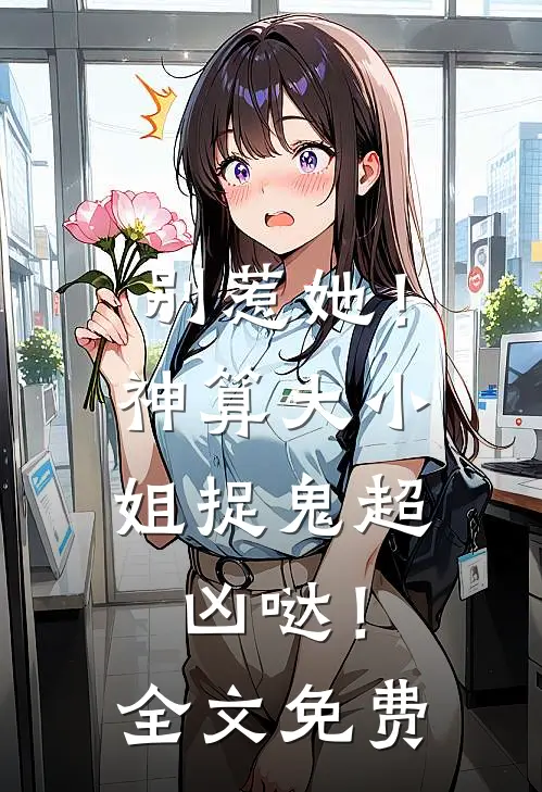 别惹她!神算大小姐捉鬼超凶哒!全文免费观看