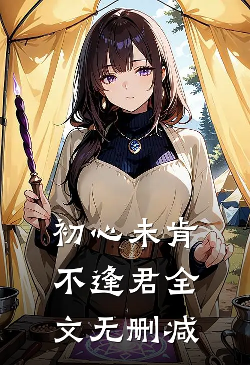 初心未肯不逢君全文无删减