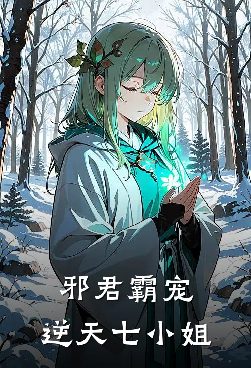邪君霸宠逆天七小姐