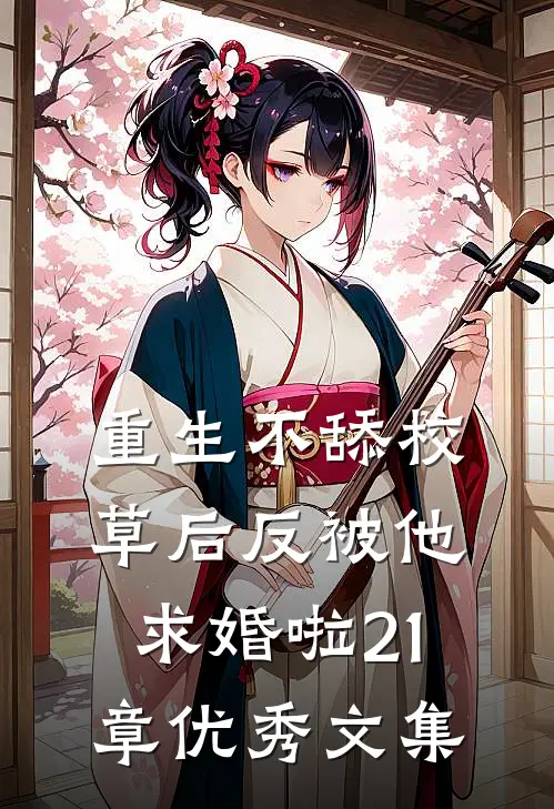重生不舔校草后反被他求婚啦21章优秀文集