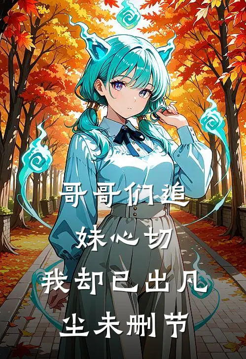 哥哥们追妹心切,我却已出凡尘未删节