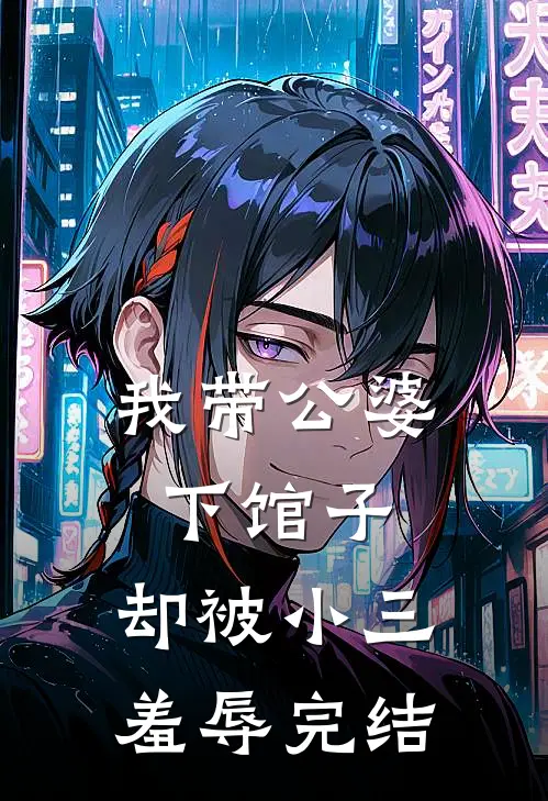 我带公婆下馆子,却被小三羞辱完结