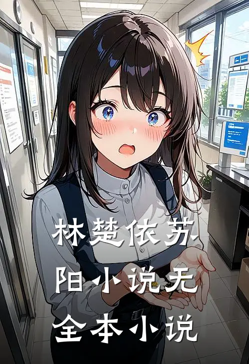 林楚依苏阳小说 无全本小说