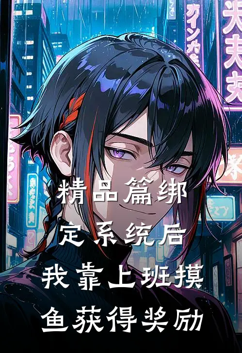 精品篇绑定系统后，我靠上班摸鱼获得奖励