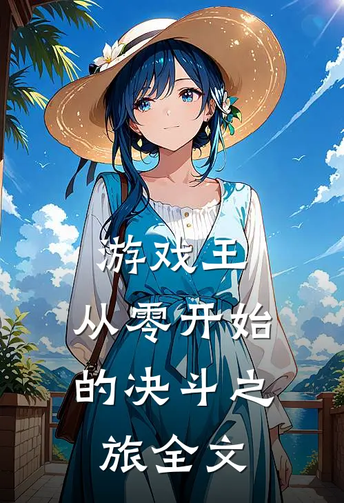 游戏王从零开始的决斗之旅全文免费