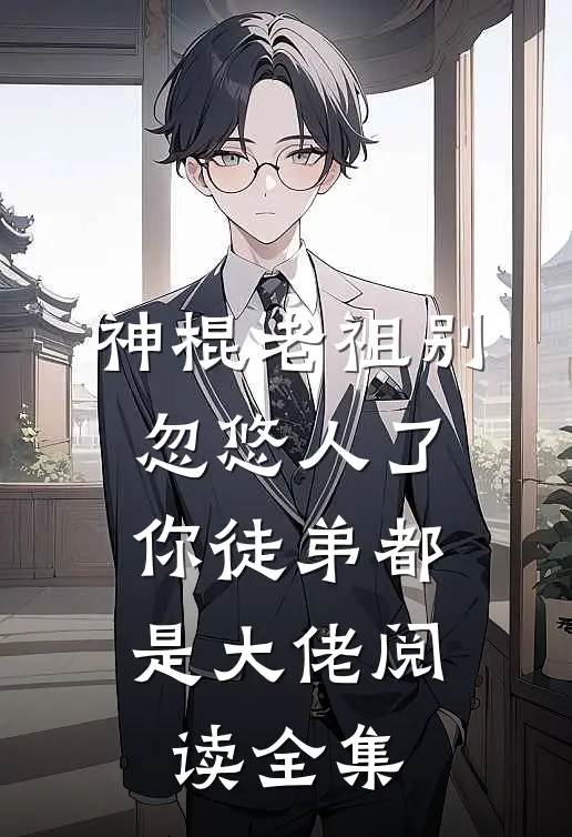 神棍老祖别忽悠人了,你徒弟都是大佬阅读全集