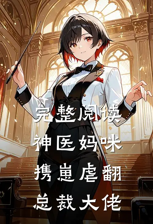 完整阅读神医妈咪携崽虐翻总裁大佬