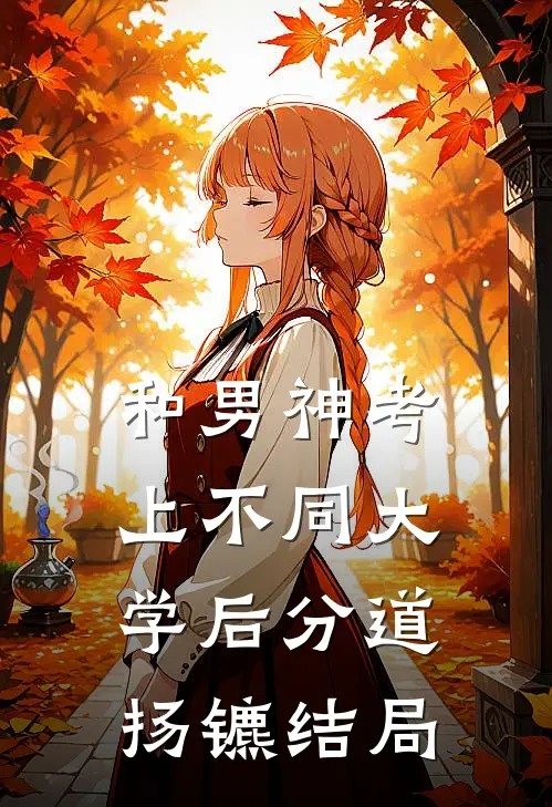 和男神考上不同大学后分道扬镳结局
