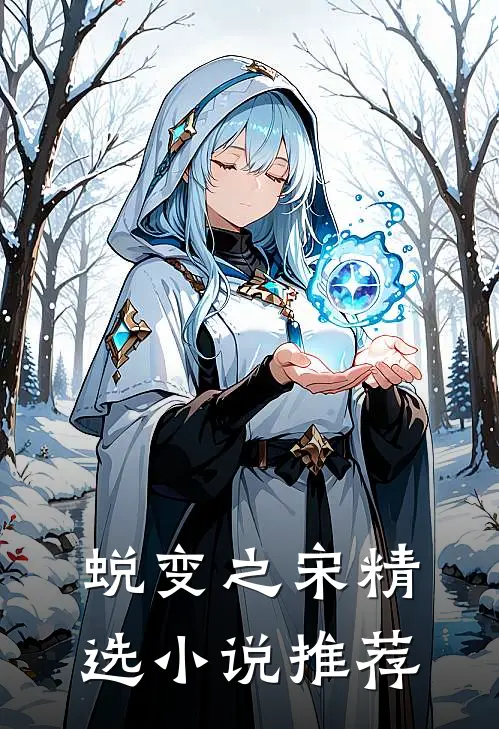 蜕变之宋精选小说推荐