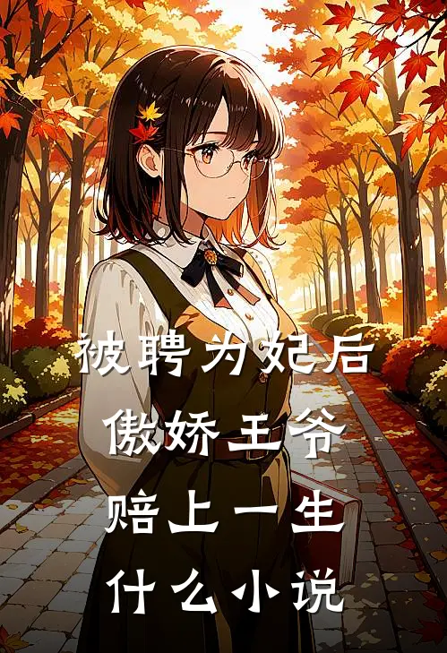被聘为妃后,傲娇王爷赔上一生