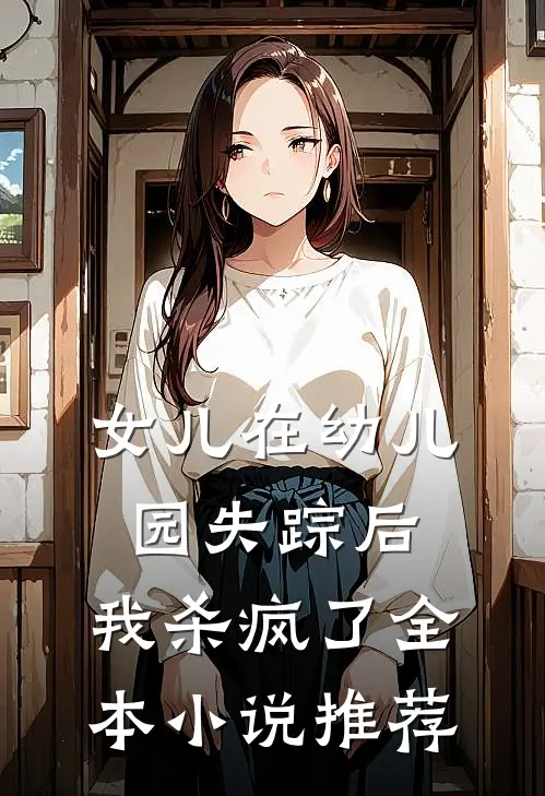 女儿在幼儿园失踪后,我杀疯了全本推荐完结