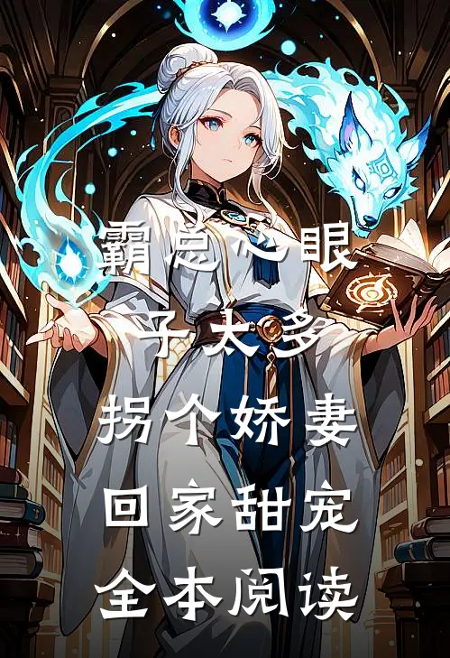霸总心眼子太多，拐个娇妻回家甜宠全本阅读