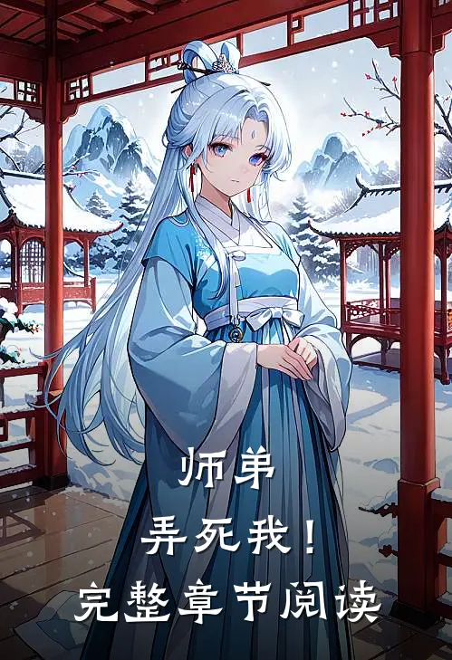师弟,弄死我!完整章节阅读免费