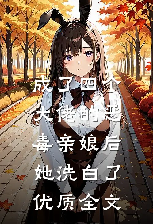 成了四个大佬的恶毒亲娘后,她洗白了优质全文阅读