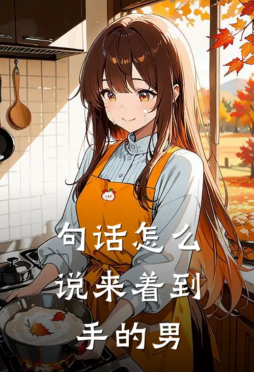 句话怎么说来着到手的男
