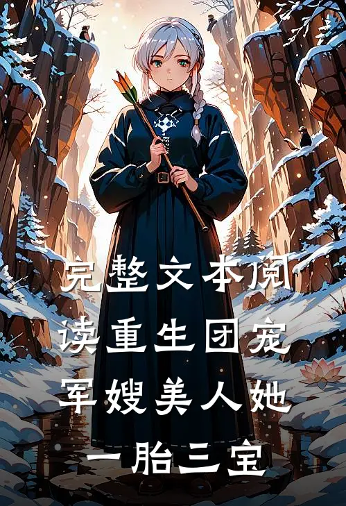 完整文本阅读重生团宠：军嫂美人她一胎三宝