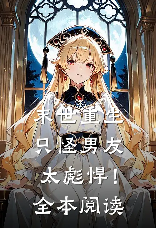 末世重生只怪男友太彪悍!全本阅读免费