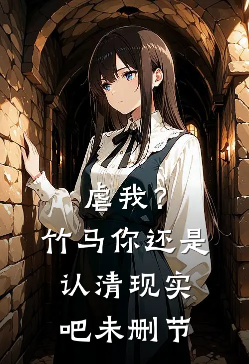 虐我?竹马你还是认清现实吧未删节在线观看