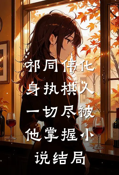 祁同伟化身执棋人,一切尽被他掌握结局如何