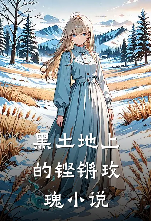 黑土地上的铿锵玫瑰小说