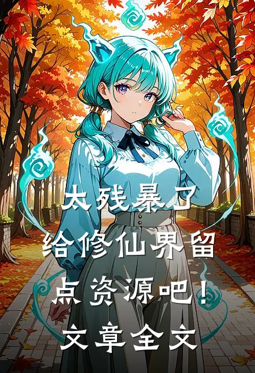 太残暴了,给修仙界留点资源吧!文章全文