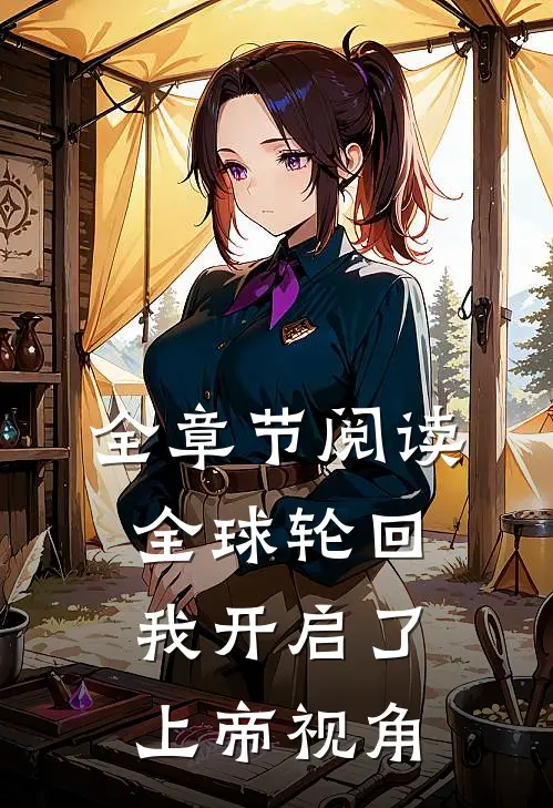 全章节阅读全球轮回我开启了上帝视角