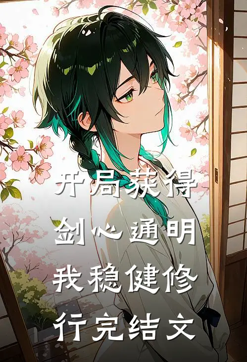开局获得剑心通明,我稳健修行完结文学