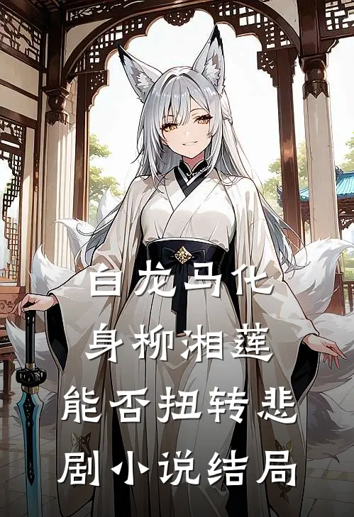 白龙马化身柳湘莲,能否扭转悲剧结局