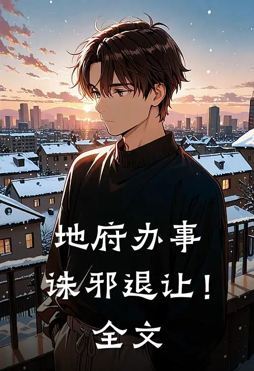 地府办事,诛邪退让!全文免费阅读