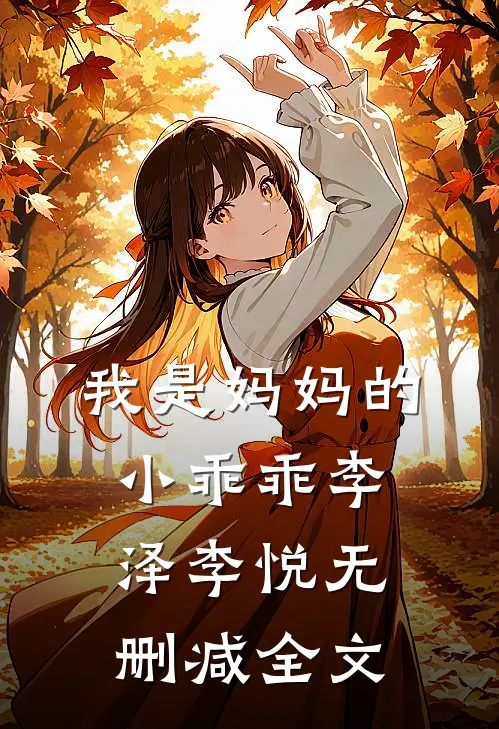 我是妈妈的小乖乖李泽李悦无删减全文