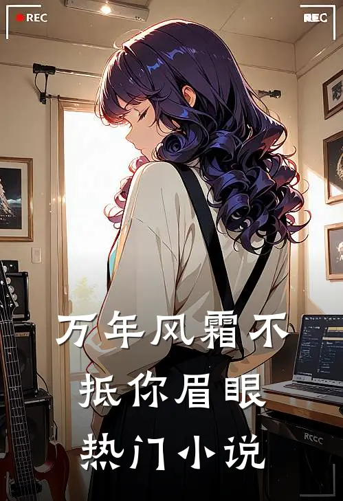 万年风霜不抵你眉眼热门小说