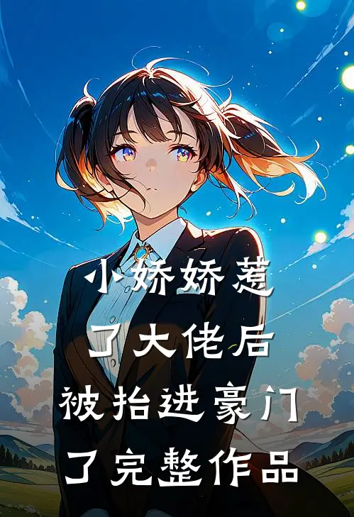 小娇娇惹了大佬后,被抬进豪门了完整作品在线观看