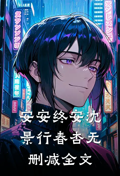 安安终安沈景行春杏无删减全文